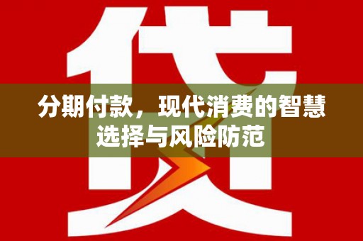 沧县分期付款，现代消费的智慧选择与风险防范