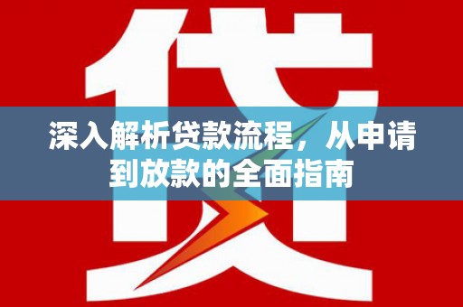 沧县深入解析贷款流程，从申请到放款的全面指南