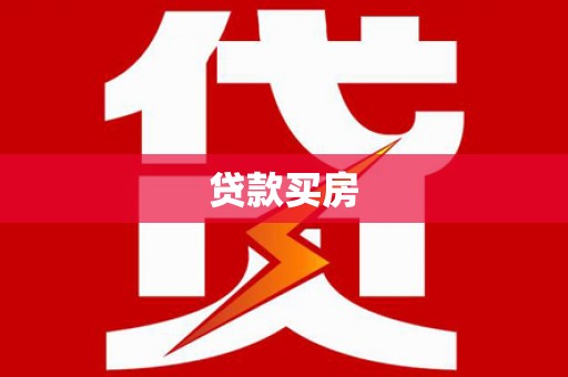 沧县贷款买房