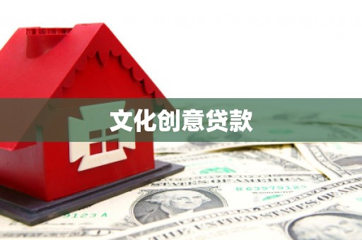 沧县文化创意贷款