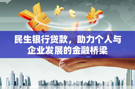 沧县民生银行贷款，助力个人与企业发展的金融桥梁