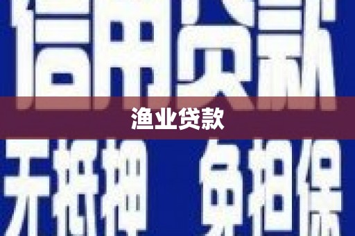 沧县渔业贷款