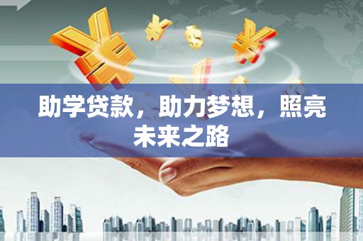 沧县助学贷款，助力梦想，照亮未来之路