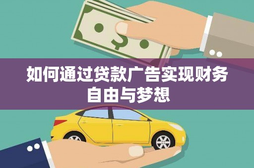 沧县如何通过贷款广告实现财务自由与梦想