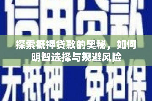 沧县探索抵押贷款的奥秘，如何明智选择与规避风险
