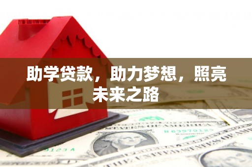 沧县助学贷款，助力梦想，照亮未来之路