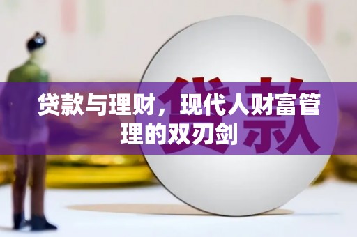沧县贷款与理财，现代人财富管理的双刃剑