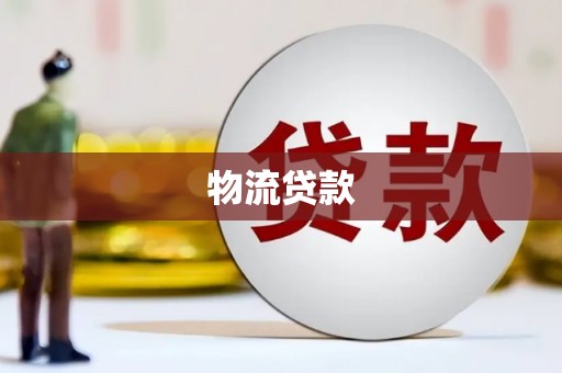 沧县物流贷款