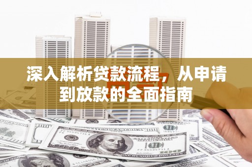 沧县深入解析贷款流程，从申请到放款的全面指南