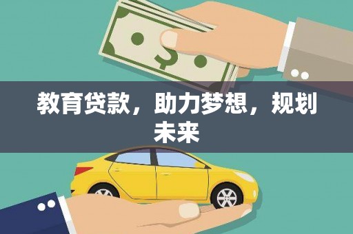 沧县教育贷款，助力梦想，规划未来