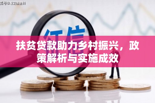 沧县扶贫贷款助力乡村振兴，政策解析与实施成效