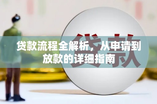 沧县贷款流程全解析，从申请到放款的详细指南
