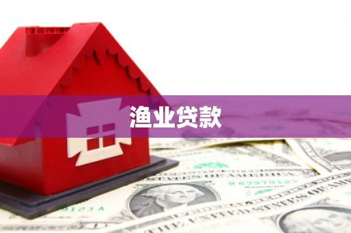 沧县渔业贷款