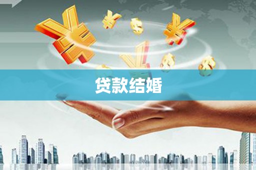 沧县贷款结婚