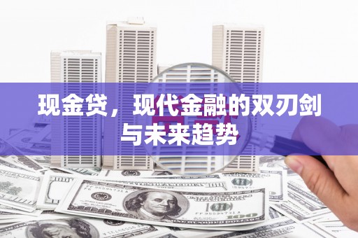 沧县现金贷，现代金融的双刃剑与未来趋势