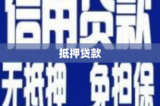 沧县抵押贷款