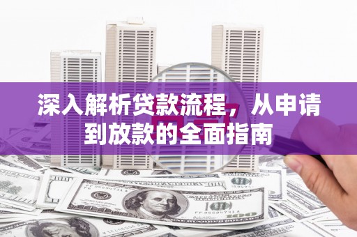 沧县深入解析贷款流程，从申请到放款的全面指南