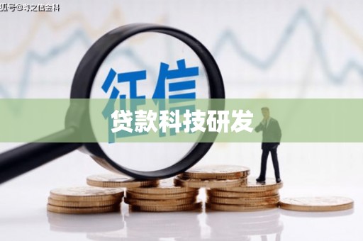 沧县贷款科技研发