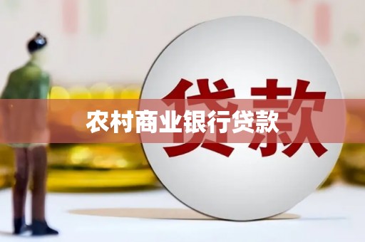 沧县农村商业银行贷款