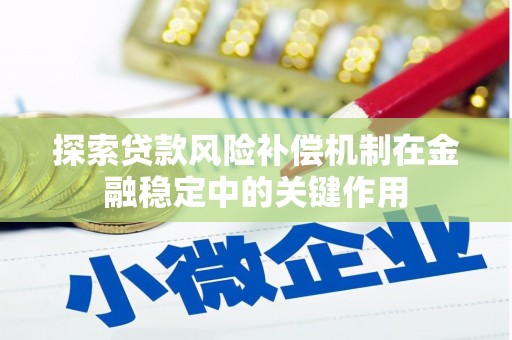 沧县探索贷款风险补偿机制在金融稳定中的关键作用