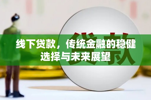沧县线下贷款，传统金融的稳健选择与未来展望