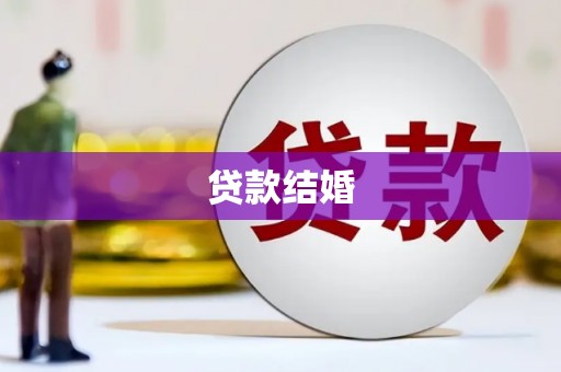 沧县贷款结婚