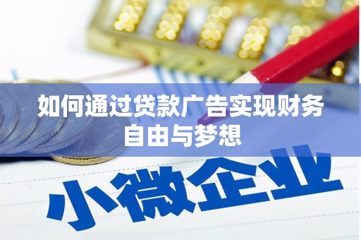 沧县如何通过贷款广告实现财务自由与梦想