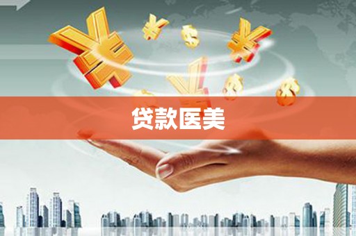 沧县贷款医美