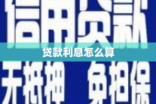 沧县贷款利息怎么算