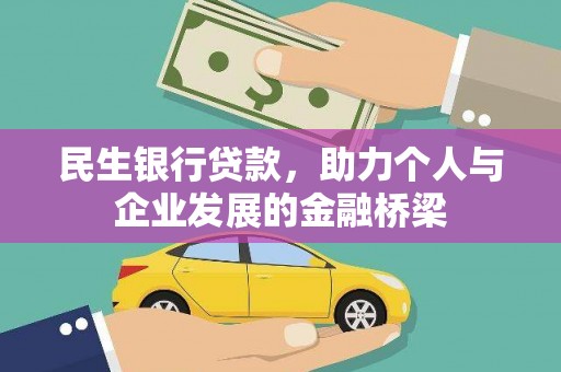 沧县民生银行贷款，助力个人与企业发展的金融桥梁