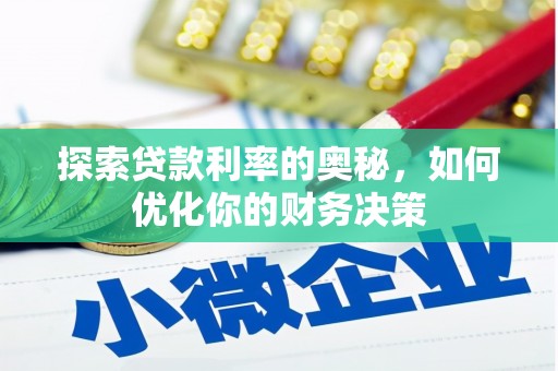 沧县探索贷款利率的奥秘，如何优化你的财务决策