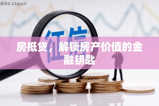 沧县房抵贷，解锁房产价值的金融钥匙