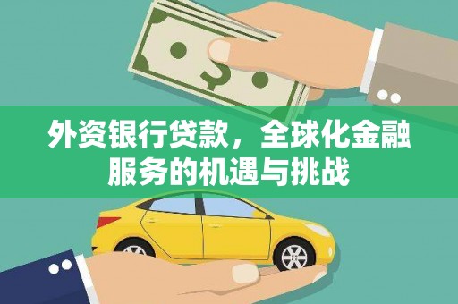 沧县外资银行贷款，全球化金融服务的机遇与挑战