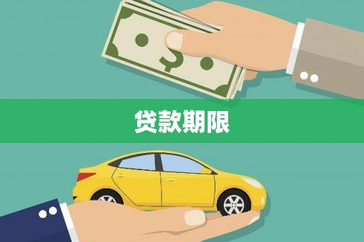 沧县贷款期限