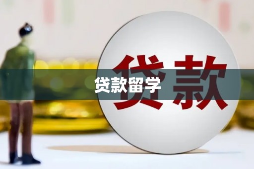 沧县贷款留学