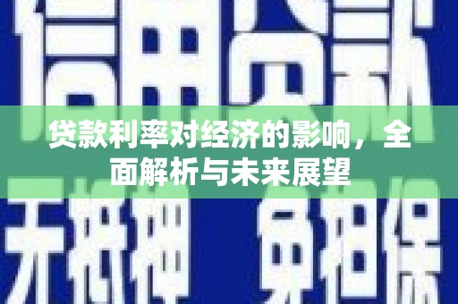 沧县贷款利率对经济的影响，全面解析与未来展望