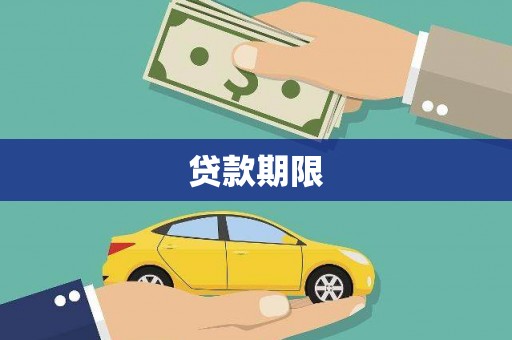 沧县贷款期限