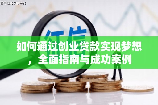 沧县如何通过创业贷款实现梦想，全面指南与成功案例