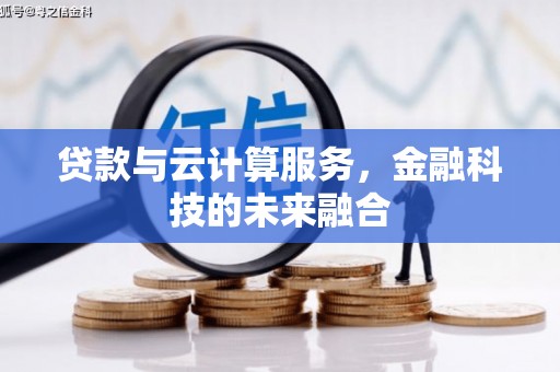 沧县贷款与云计算服务，金融科技的未来融合