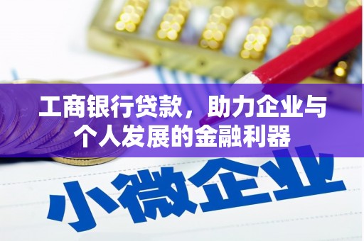 沧县工商银行贷款，助力企业与个人发展的金融利器