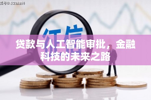 沧县贷款与人工智能审批，金融科技的未来之路