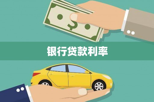 沧县银行贷款利率