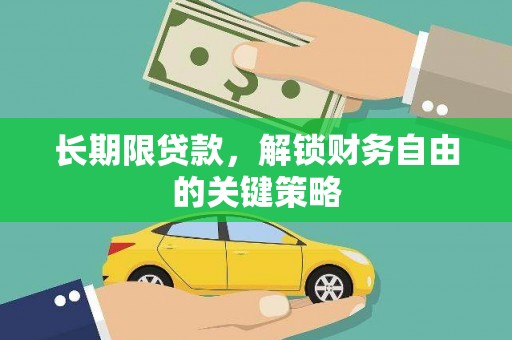 沧县长期限贷款，解锁财务自由的关键策略
