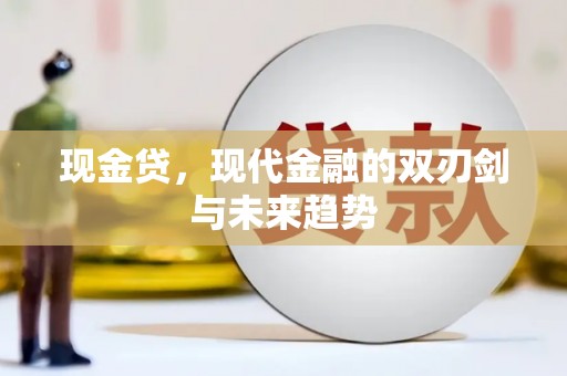 沧县现金贷，现代金融的双刃剑与未来趋势