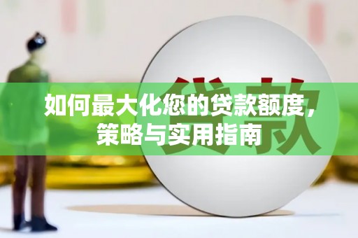 沧县如何最大化您的贷款额度，策略与实用指南