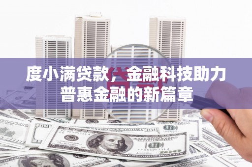 沧县度小满贷款，金融科技助力普惠金融的新篇章
