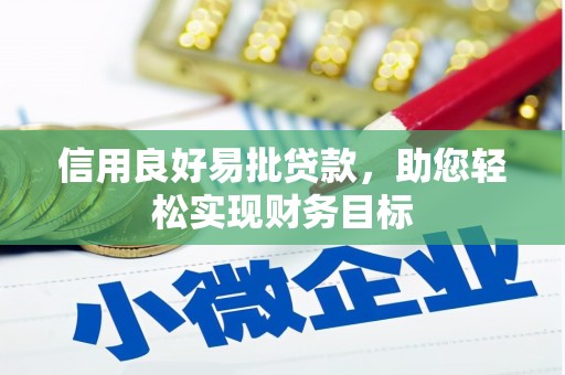 沧县信用良好易批贷款，助您轻松实现财务目标