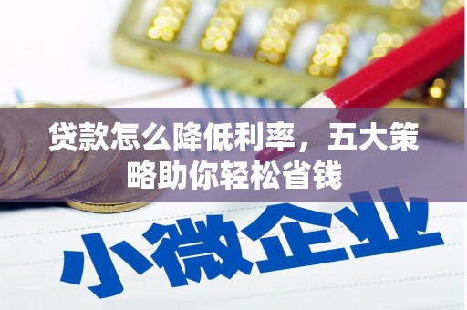 沧县贷款怎么降低利率，五大策略助你轻松省钱