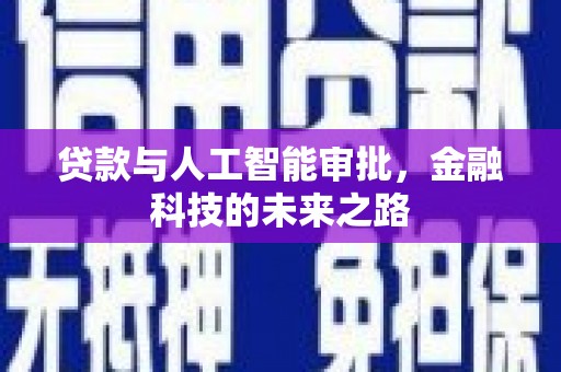 沧县贷款与人工智能审批，金融科技的未来之路