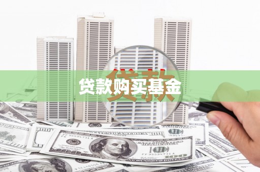 沧县贷款购买基金